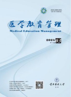 医学教育管理